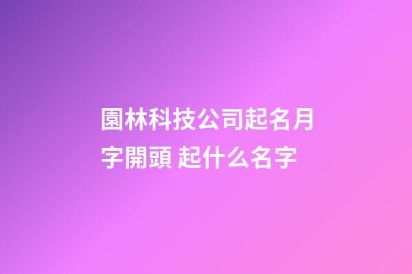 園林科技公司起名月字開頭 起什么名字-第1張-公司起名-玄機派